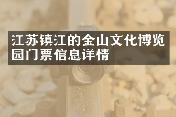 江苏镇江的金山文化博览园门票信息详情