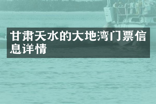 甘肃天水的大地湾门票信息详情
