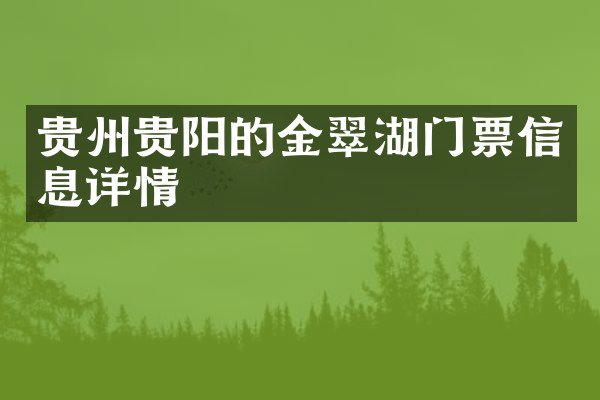 贵州贵阳的金翠湖门票信息详情