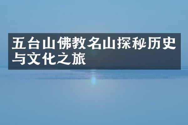 五台山佛教名山探秘历史与文化之旅