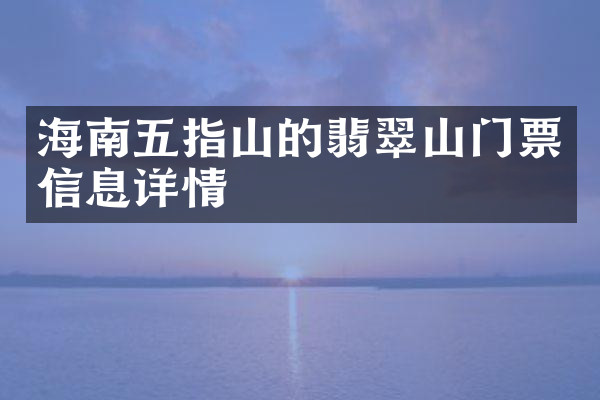 海南五指山的翡翠山门票信息详情