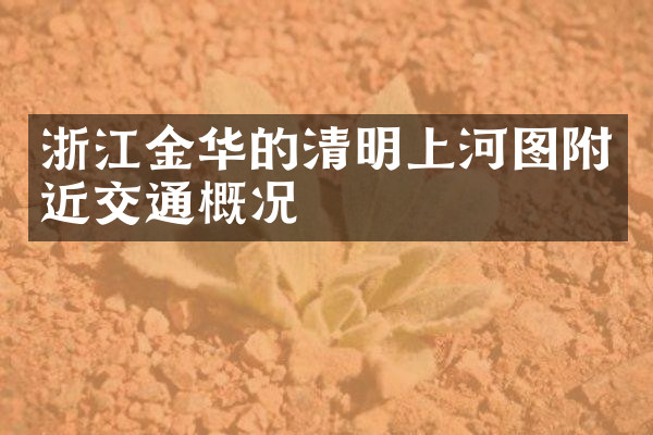 浙江金华的清明上河图附近交通概况