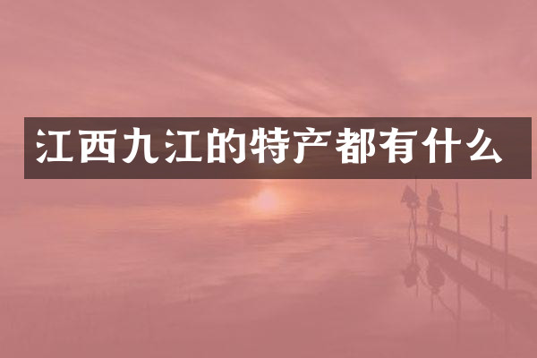 江西九江的特产都有什么