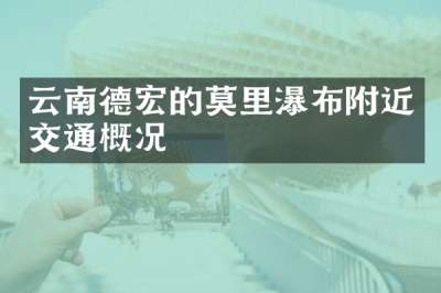 云南德宏的莫里瀑布附近交通概况