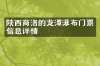 陕西商洛的龙潭瀑布门票信息详情