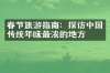 春节旅游指南：探访中国传统年味最浓的地方