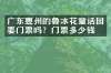 广东惠州的鲁冰花童话园要门票吗？门票多少钱？