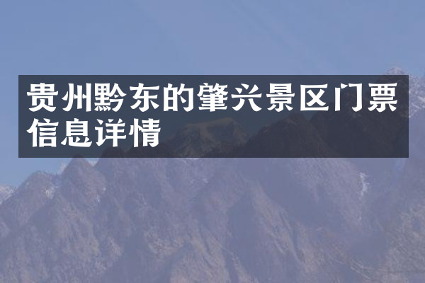 贵州黔东的肇兴景区门票信息详情