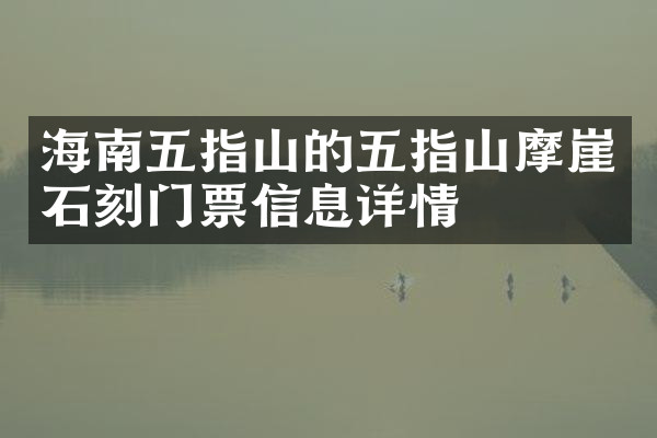 海南五指山的五指山摩崖石刻门票信息详情
