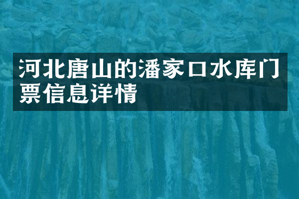 河北唐山的潘家口水库门票信息详情