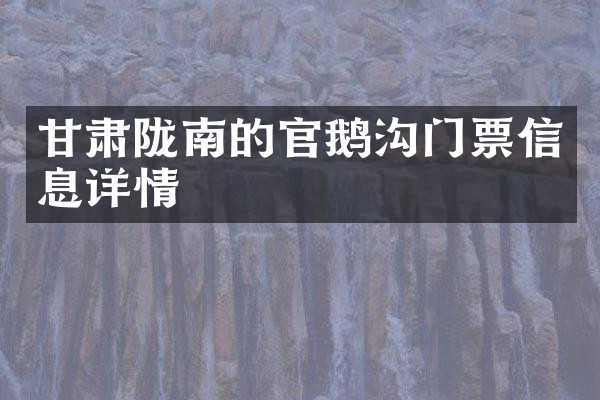 甘肃陇南的官鹅沟门票信息详情