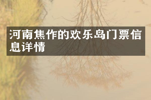 河南焦作的欢乐岛门票信息详情