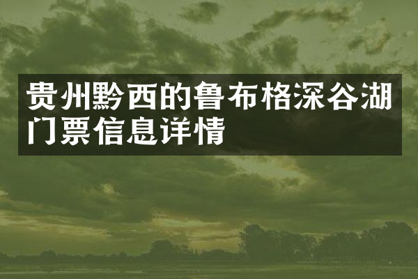 贵州黔西的鲁布格深谷湖门票信息详情