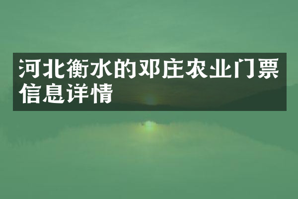 河北衡水的邓庄农业门票信息详情