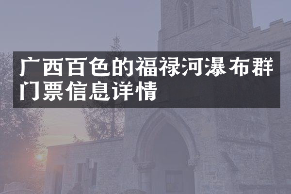 广西百色的福禄河瀑布群门票信息详情