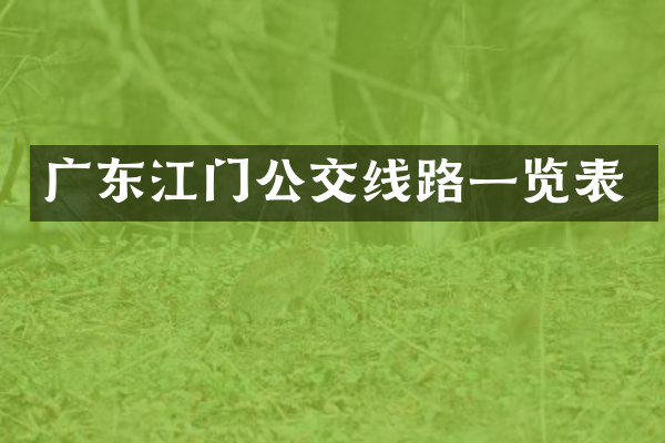 广东江门公交线路一览表