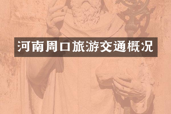 河南周口旅游交通概况