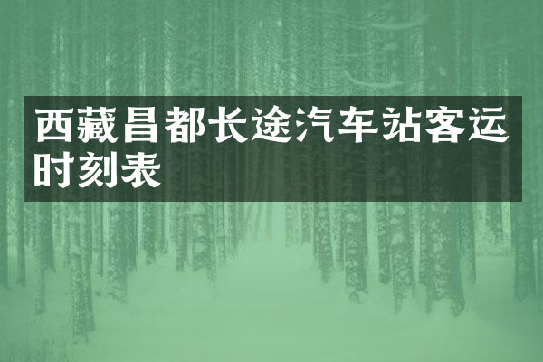 西藏昌都长途汽车站客运时刻表