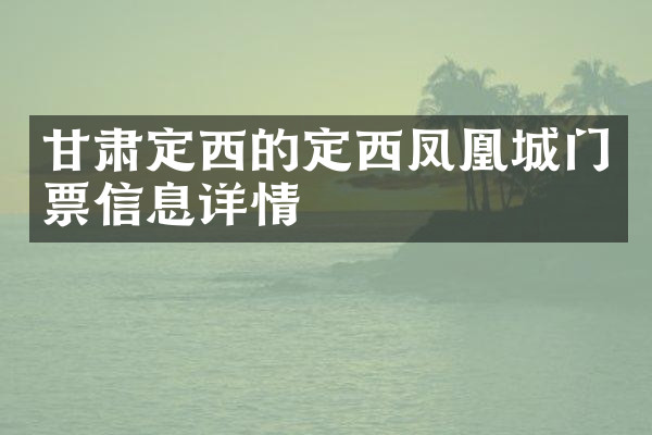 甘肃定西的定西凤凰城门票信息详情