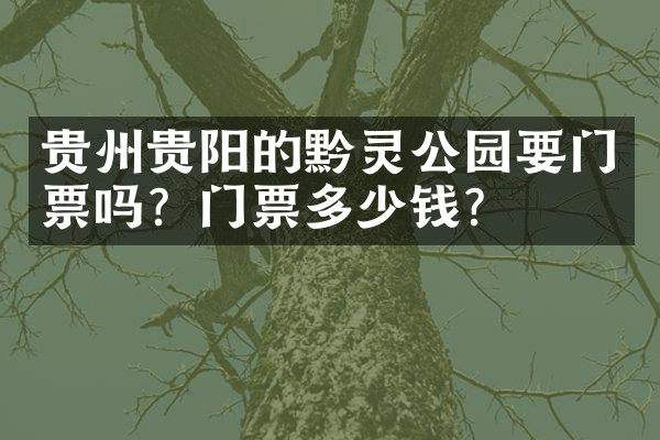 贵州贵阳的黔灵公园要门票吗？门票多少钱？