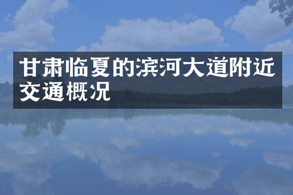 甘肃临夏的滨河大道附近交通概况