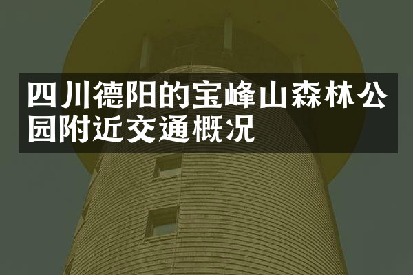 四川德阳的宝峰山森林公园附近交通概况