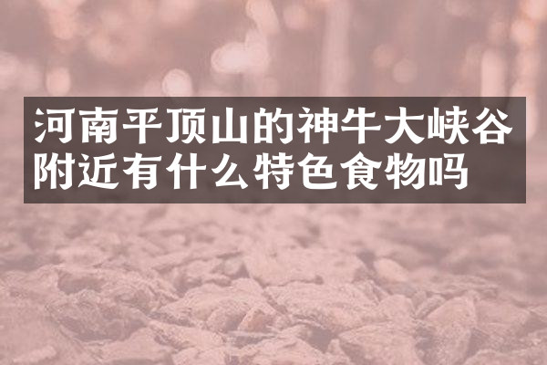 河南平顶山的神牛大峡谷附近有什么特色食物吗