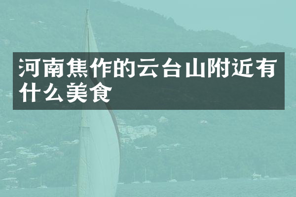 河南焦作的云台山附近有什么美食