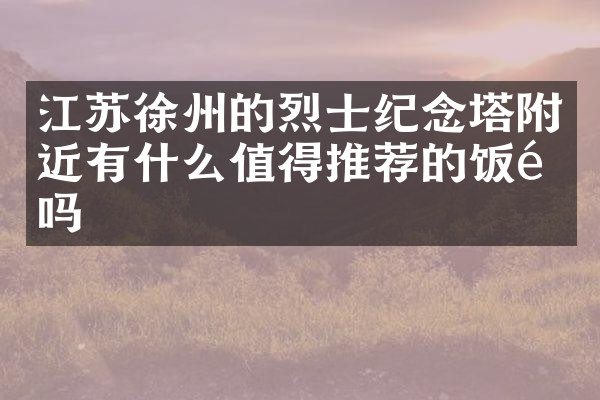 江苏徐州的烈士纪念塔附近有什么值得推荐的饭馆吗