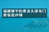 福建南平的青龙大瀑布门票信息详情