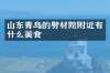 山东青岛的劈材院附近有什么美食
