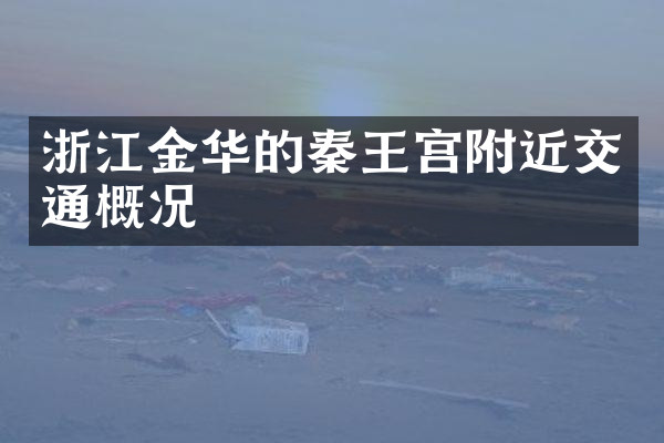 浙江金华的秦王宫附近交通概况