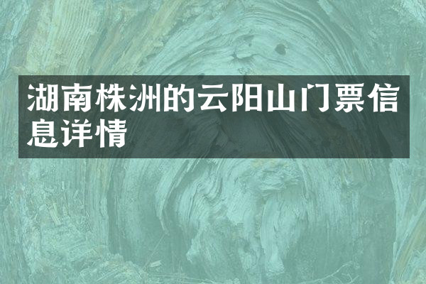 湖南株洲的云阳山门票信息详情