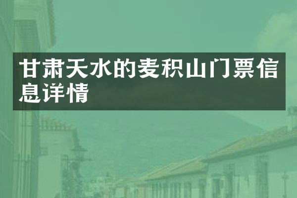 甘肃天水的麦积山门票信息详情