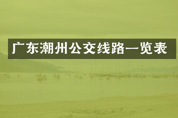 广东潮州公交线路一览表
