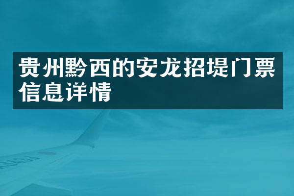 贵州黔西的安龙招堤门票信息详情