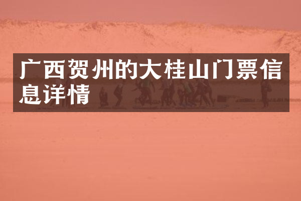 广西贺州的大桂山门票信息详情