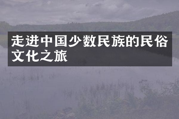走进中国少数民族的民俗文化之旅