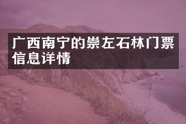 广西南宁的崇左石林门票信息详情