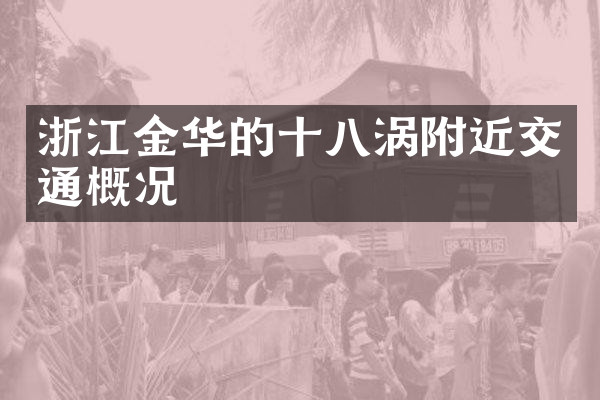 浙江金华的十八涡附近交通概况