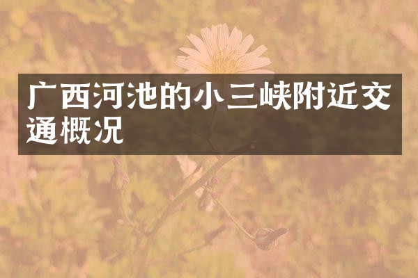 广西河池的小三峡附近交通概况