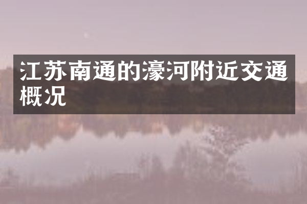 江苏南通的濠河附近交通概况