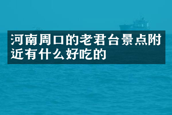 河南周口的老君台景点附近有什么好吃的