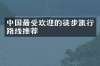 中国最受欢迎的徒步旅行路线推荐