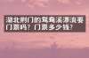 湖北荆门的鸳鸯溪漂流要门票吗？门票多少钱？