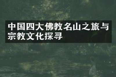 中国四大佛教名山之旅与宗教文化探寻