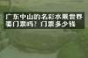 广东中山的名彩水果世界要门票吗？门票多少钱？
