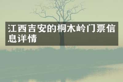 江西吉安的桐木岭门票信息详情
