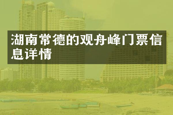 湖南常德的观舟峰门票信息详情