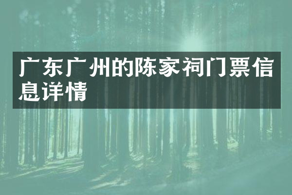 广东广州的陈家祠门票信息详情